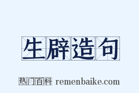 生辟造句是什么意思的图片